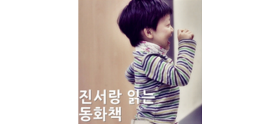 view_con_진서랑읽는동화책_960x424