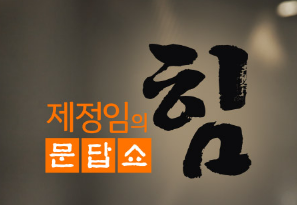 box_img_제정임의문답쇼힘