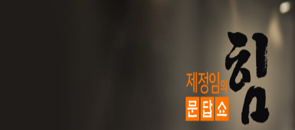 view_con_제정임의문답쇼힘_960x424