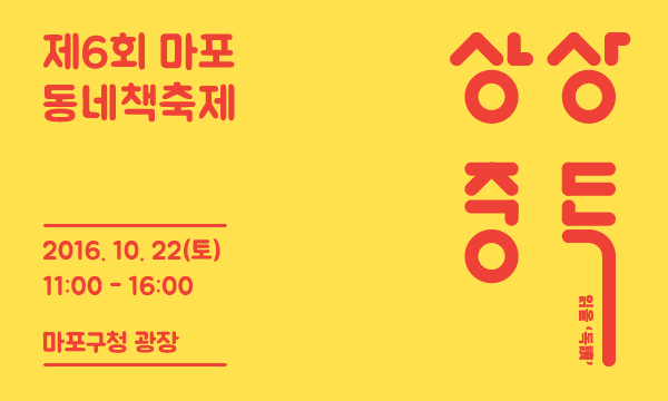 box_img_제6회마포동네책축제상상중독