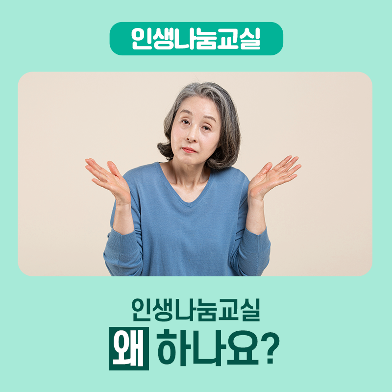 인생나눔교실 인생나눔교실 왜 하나요?