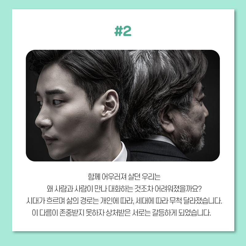 함께 어우러져 살던 우리는 왜 사람과 사람이 만나 대화하는 것조차 어려워졌을까요? 시대가 흐르며 삶의 경로는 개인에 따라, 세대에 따라 무척 달라졌습니다. 이 다름이 존중받지 못하자 상처받은 서로는 갈등하게 되었습니다.