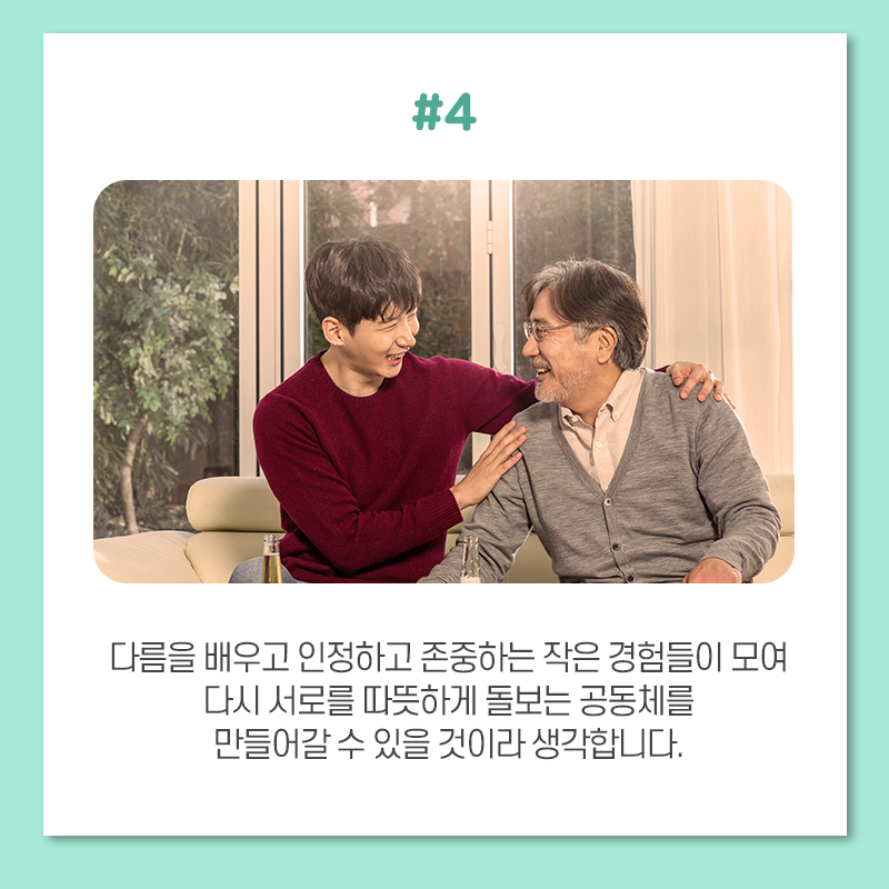 다름을 배우고 인정하고 존중하는 작은 경험들이 모여 다시 서로를 따뜻하게 돌보는 공동체를 만들어갈 수 있을 것이라 생각합니다.