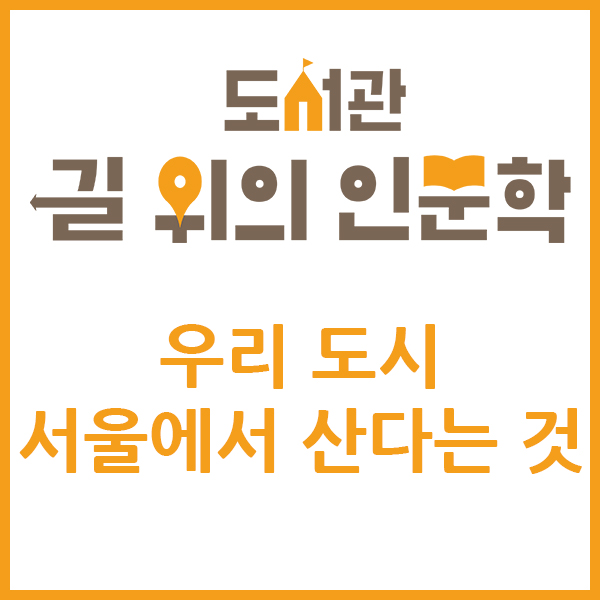 도서관 길 위의 인문학 우리 도시 서울에서 산다는 것