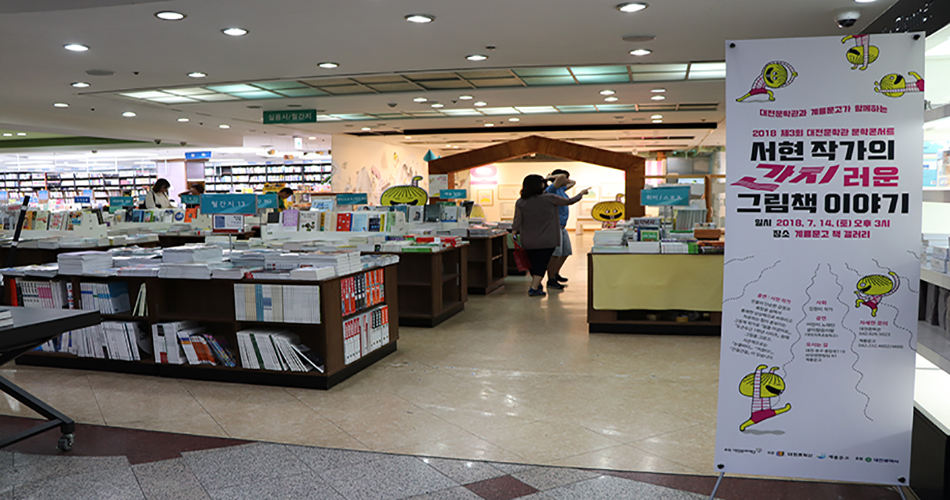 ‘서현 작가의 간지러운 그림책’ 전시