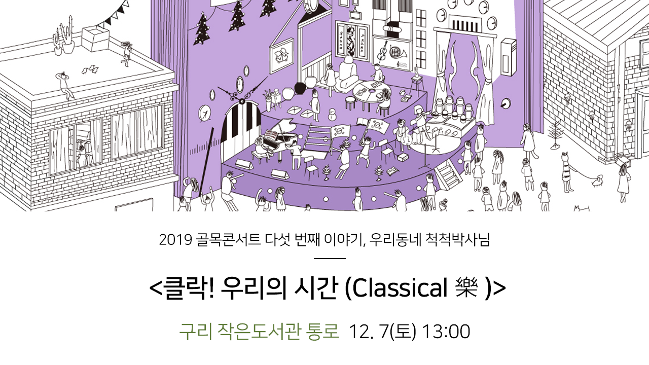 2019 골목콘서트 다섯 번째 이야기, 우리동네 척척박사님. 클락! 우리의 시간(Classical 樂)  , 구리 작은도서관 통로 12.7(토)13:00