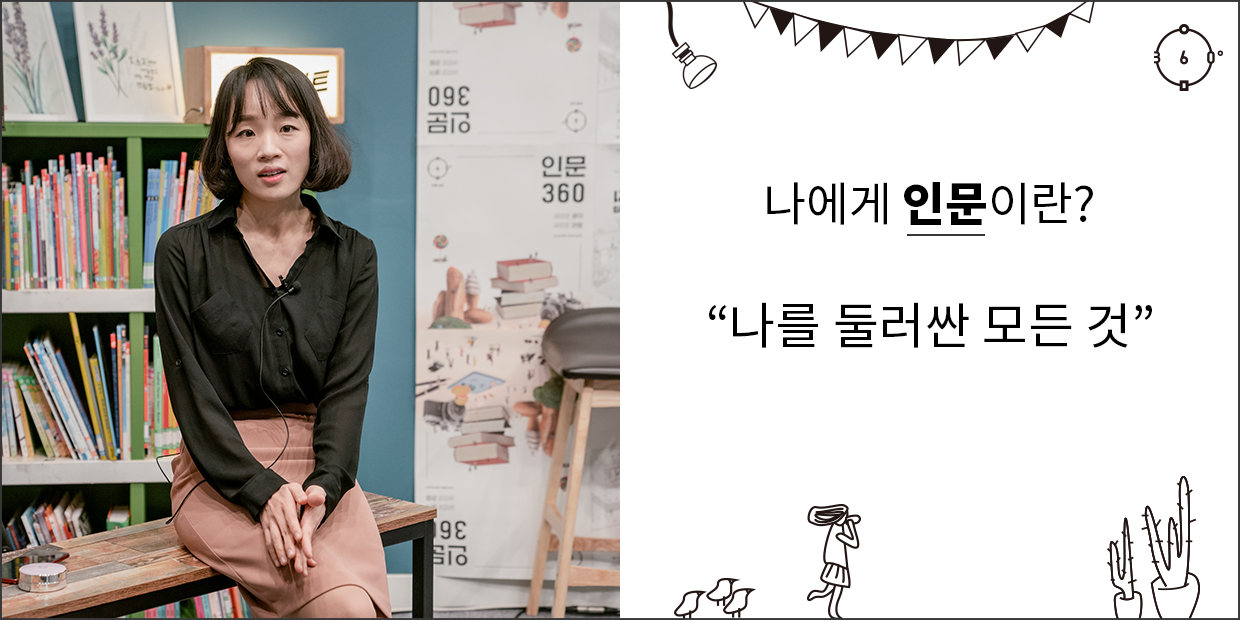 나에게 인문이란 일상 속 나를 둘러싼 모든 것