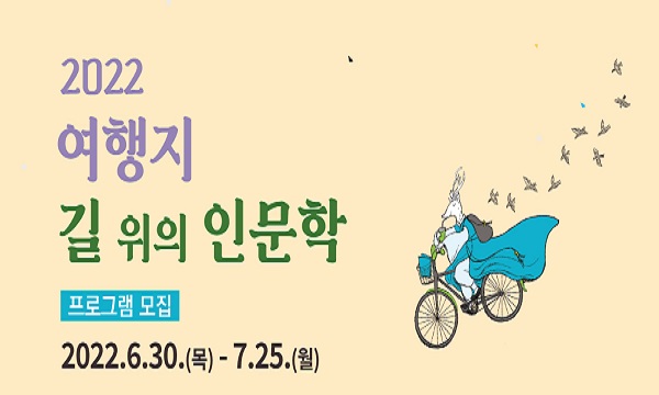 2022년 여행지 길 위의 인문학 지원 사업 
