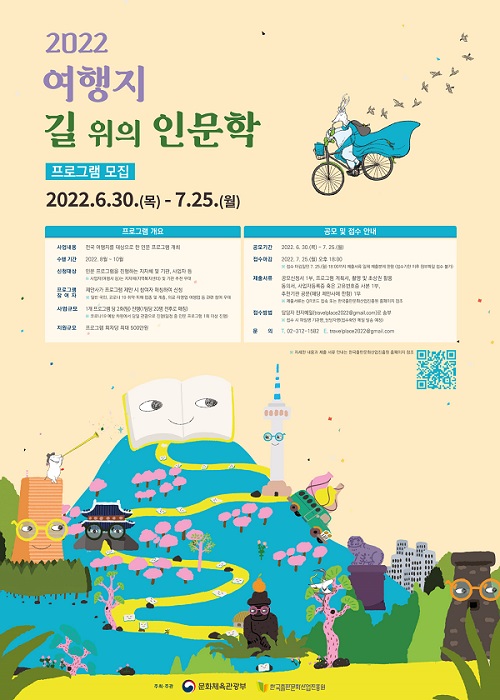 2022년 여행지 길 위의 인문학 지원 사업 