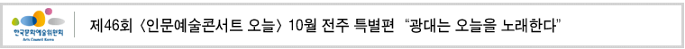 제46회 [인문예술콘서트 오늘] 10월 전주 특별편 “광대는 오늘을 노래한다”