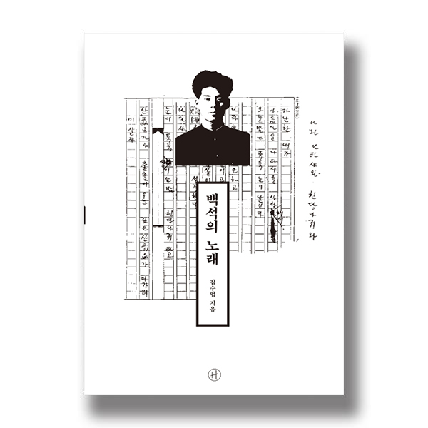 백석의 노래 김수업 지음