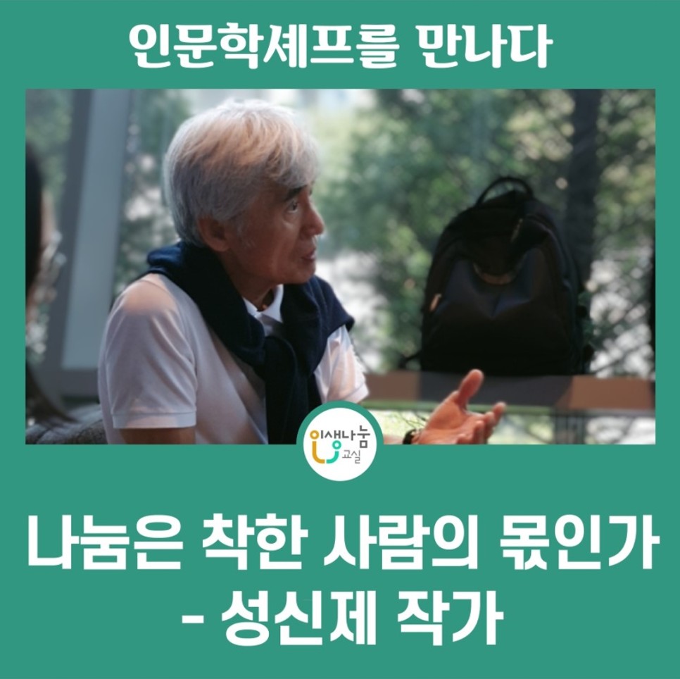 인문학셰프를 만나다 인생나눔교실 나눔은 착한 사람의 몫인가 - 성신제 작가