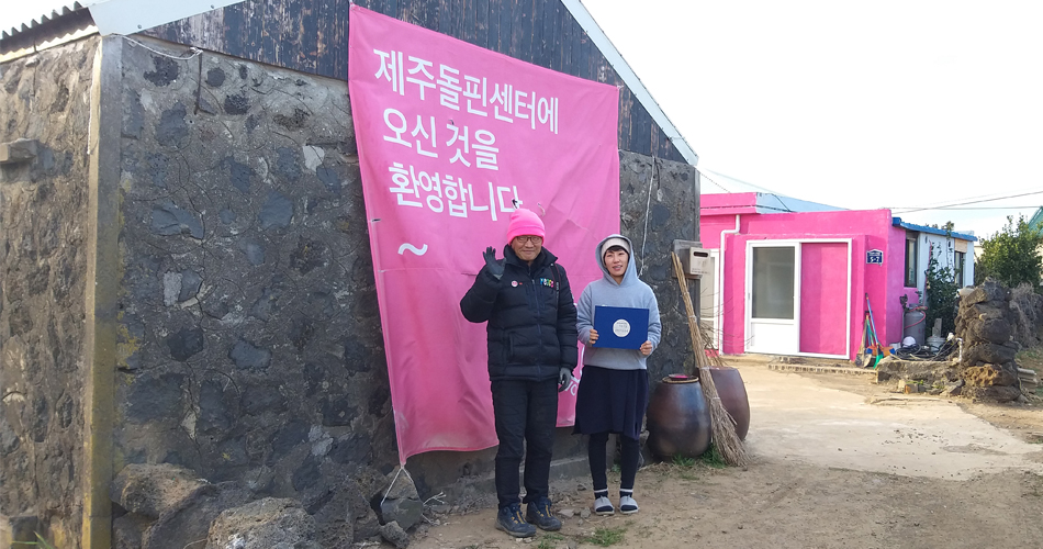 핫핑크돌핀스의 조약골, 황현진 공동대표 이경아 제주돌핀센터에 오신것을 환영합니다~
