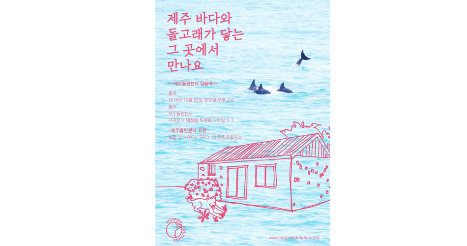 돌고래도서관 포스터  이경아 제주 바다와 돍래가 닿는 그 곳에서 만나요 제주돌핀센터 집들이 일시 2018년 10월 28일 일요일 오후 2시 장소 제주돌핀센터 서귀포시 대정읍 도원로 17번길 5-7 제주돌핀센터 후원 농협 351-0926-5423-13 핫핑크돌핀스