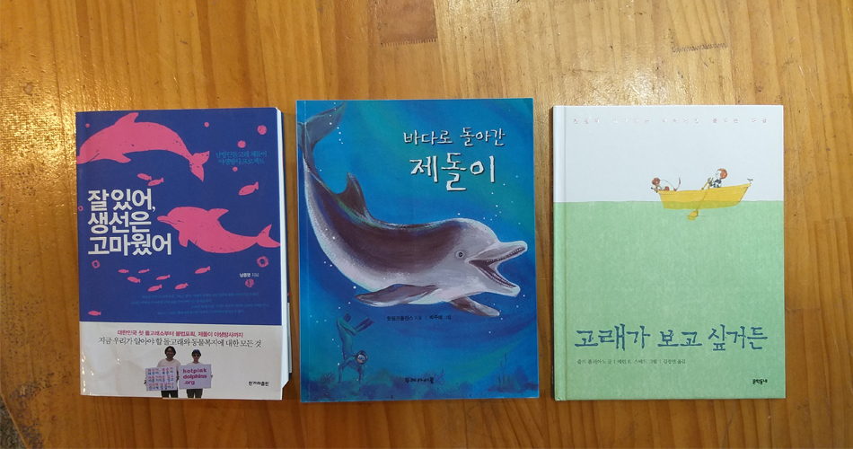 돌고래도서관에 비치된 해양 도서  이경아 잘있어 생선을 고마웠어 바다로 돌아간 제돌이 고래가 보고싶거든
