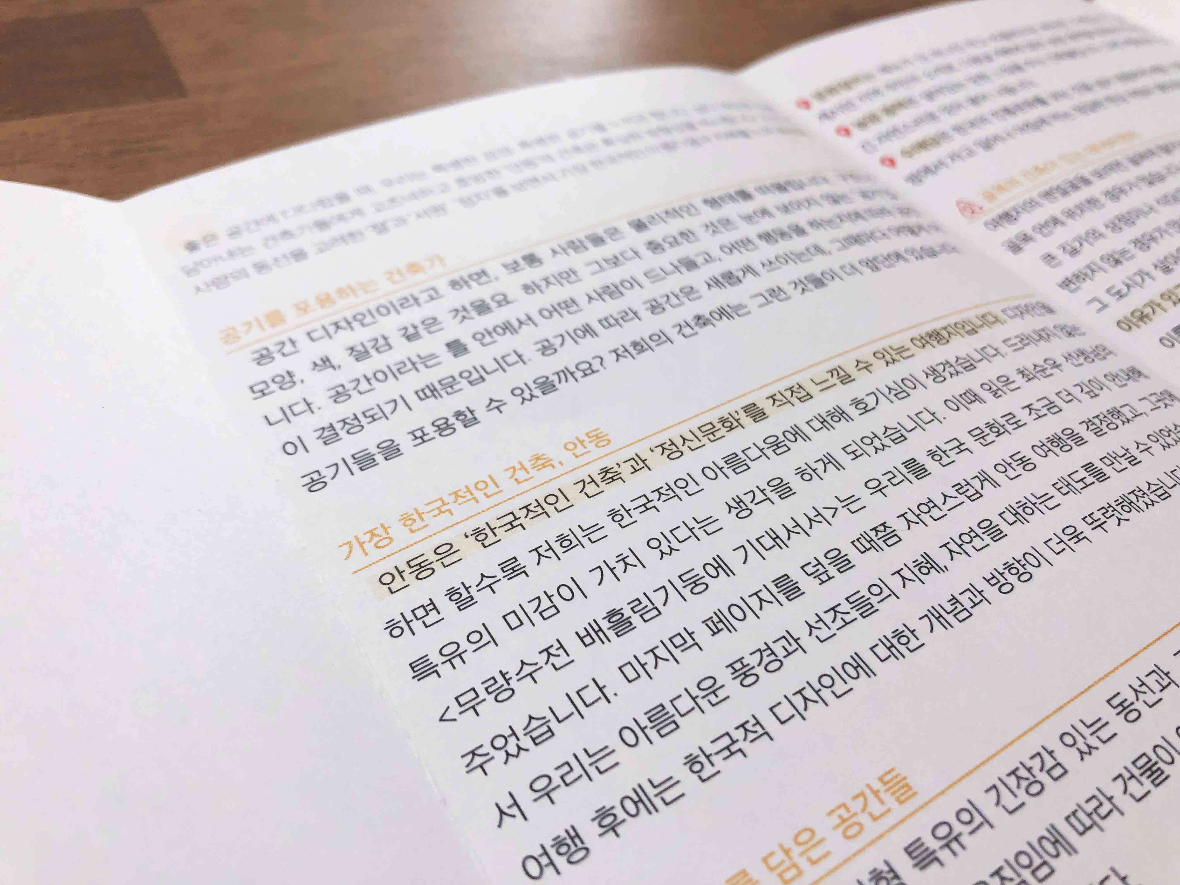 안동 여행 이야기가 실린 디자인그룸 패브리커의 책 / 그 사인이라고 하면, 보통 시사 NENT 모양, 색, 질감 같은 것을요. 하지만 그보다 나한 시은 니다. 공간이라는 틀 안에서 어떤 사람이 LNMD, WE 로 이 결정되기 때문입니다. 공기에 따라 공간은 사기 ( 제 공기들을 포용할 수 있을까요? 저희의 건축에는 그런 것 (NTN 가장 한국적인 건축, 안동 안동은 '한국적인 건축과 '정신문화를 직접 느낄 수 있는 서해지 아는 하면 할수록 저희는 한국적인 아름다움에 대해 호기심이 생겼습니다. 그러는 그 도가 트유의 미감이 가치 있다는 생각을 하게 되었습니다. 이때 잎은 최순우 시 무량수전 배흘림기둥에 기대서서는 우리를 한국 문화로 조금 더 깊이 사는 이 주었습니다. 마지막 페이지를 덮을 때쯤 자연스럽게 안동 여행을 결정했고 그 서 우리는 아름다운 풍경과 선조들의 지혜, 자연을 대하는 태도를 만날 수 있었는 여행 후에는 한국적 디자인에 대한 개념과 방향이 더욱 뚜렷해졌습니다. - 담은 공간들 현 특유의 긴장감 있는 동선과 지임에 따라 건물이
