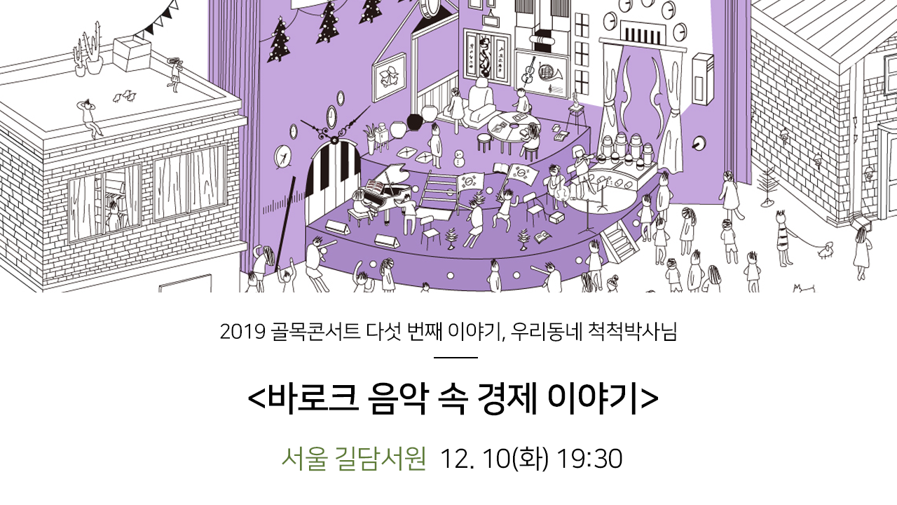2019 골목콘서트 다섯 번째 이야기, 우리동네 척척박사님. 바로크 음악 속 경제 이야기 서울 길담서원 12.10(화) 19:30