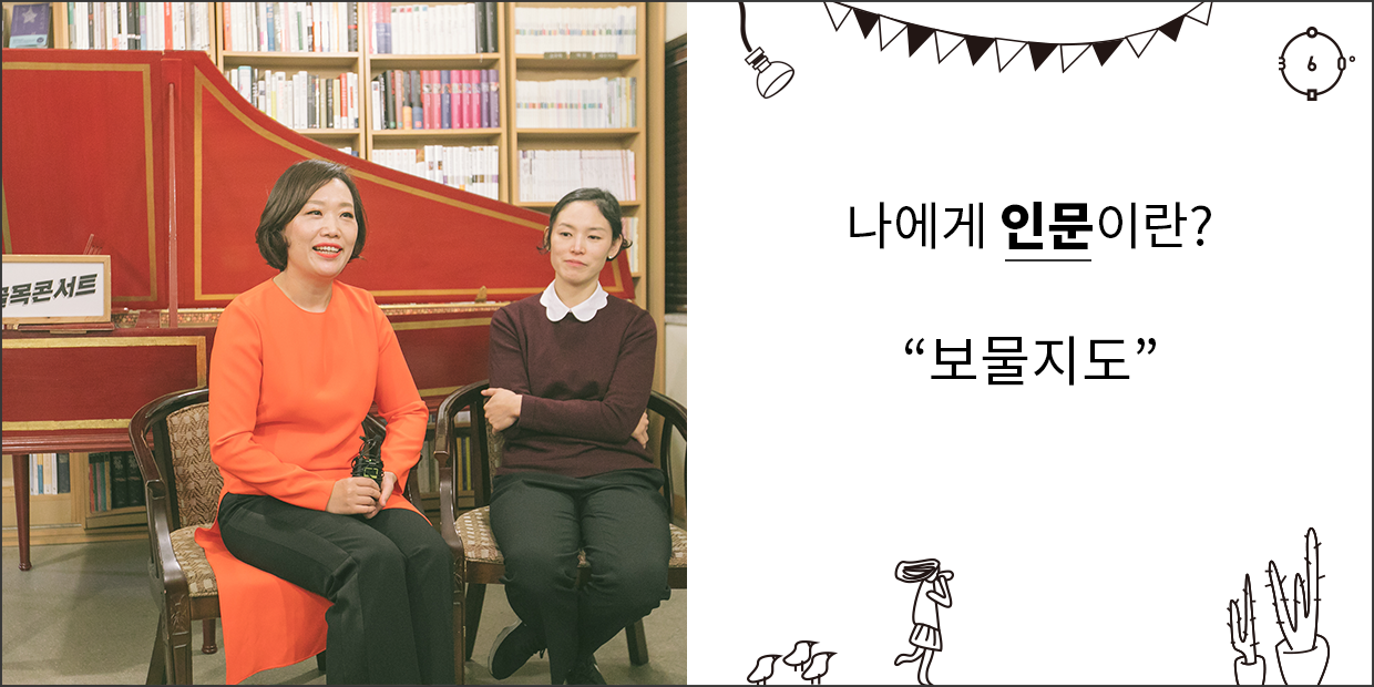 나에게 인문이란 보물지도