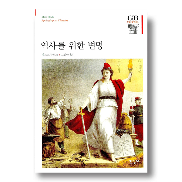 역사를 위한 변명 마르크 블로그, 고봉만 옮김 출처 알라딘
