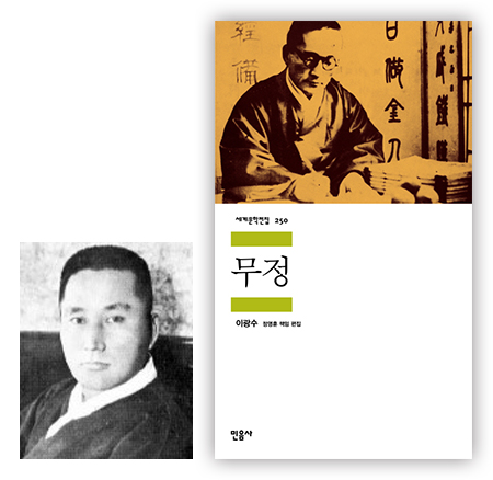 사랑세계문학전집 250 『무정』 이광수 | 정영훈 책임 편집 | 민음사
