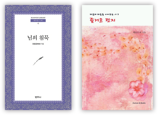 BUMWOO LIBRARY 범우문고282 시 『님의 침묵』 한용운韓龍雲 지음 | 범우사(좌)와 마음과 마음을 이어주는 시3 『즐거운 편지』 황동규 외 지음 | Human&Books(우)