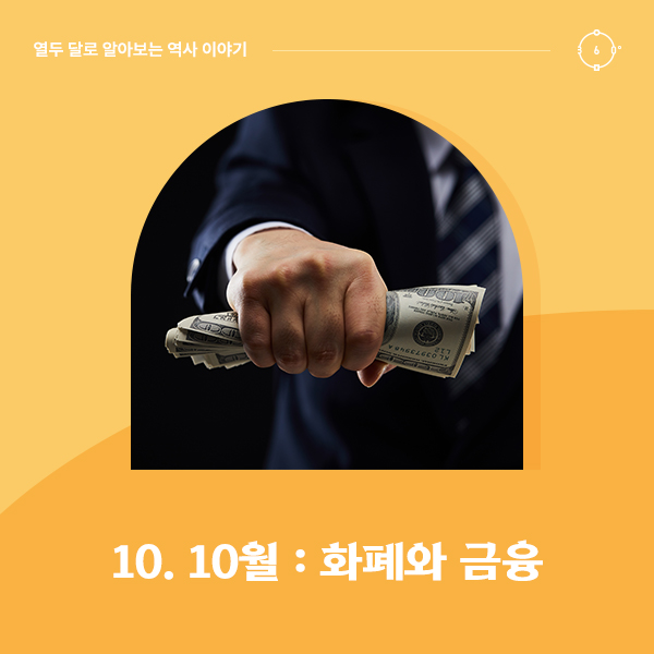 10월 : 화폐와 금융