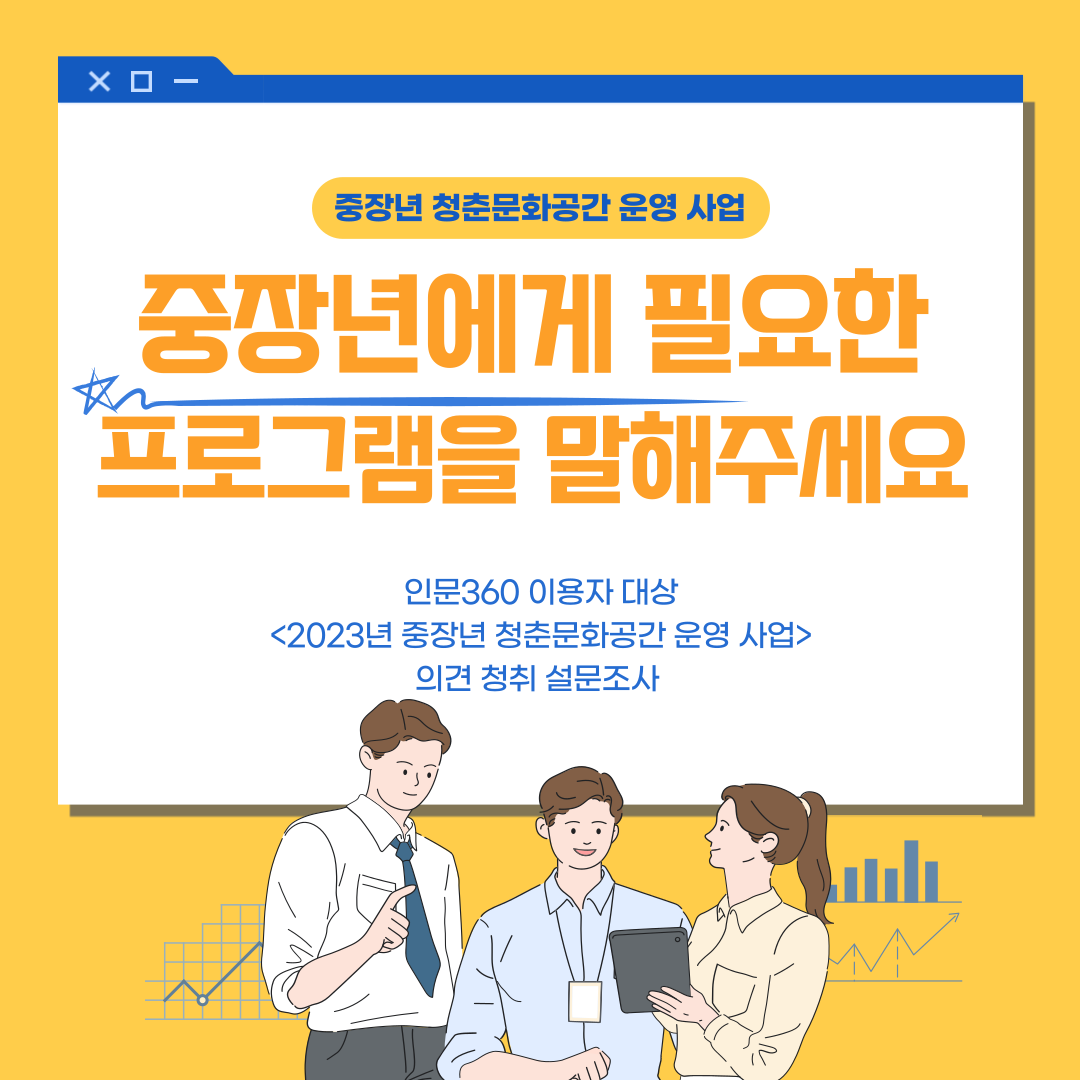 중장년 청춘문화공간 운영 사업, 중장년에게 필요한 프로그램을 말해주세요, 인문360 이용자 대상 <2023년 중장년 청춘문화공간 운영 사업> 의견 청취 설문조사