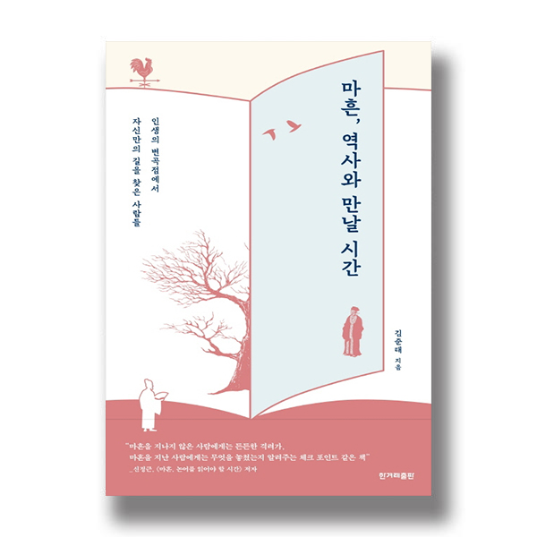마흔, 역사와 만날 시간 인생의 변곡점에서 자신만의 길을 찾은 사람들 김준태 지음 
