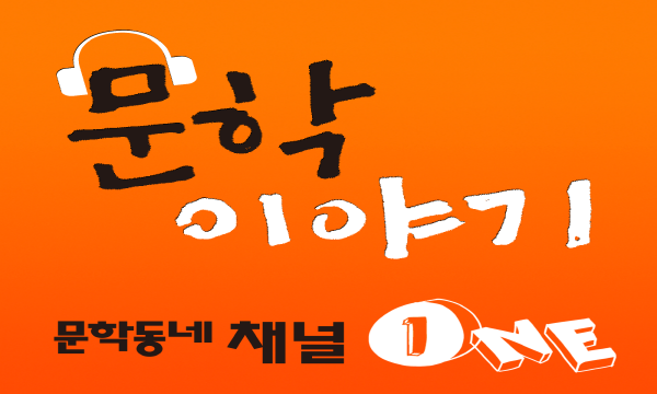 box_img_문학동네채널1문학이야기