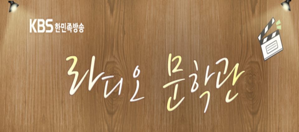 view_con_라디오문학관_960x424