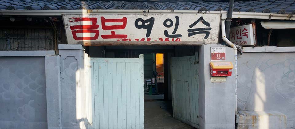 금보여인숙