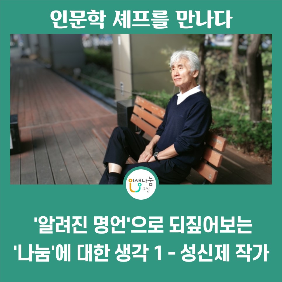 인문학셰프를 만나다 인생나눔교실 '알려진 명언'으로 되짚어보는 '나눔'에 대한 생각 1 - 성신제 작가