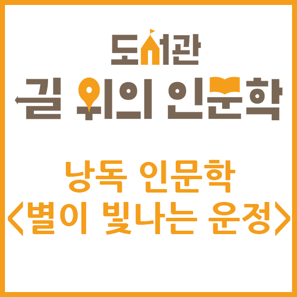 도서관 길 위의 인문학 낭독인문학 <별이 빛나는 운정>