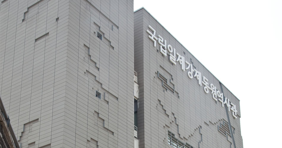 고난의 길을 걸어 강제동원역사관 가까이 다가가면 그 무게감을 직접적으로 느끼게 된다.