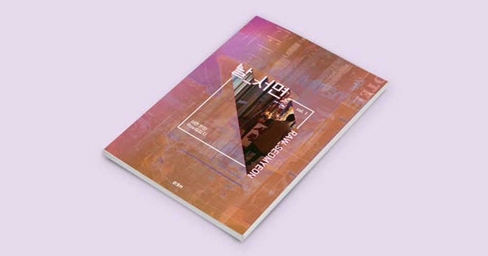 크라우드 펀딩에 성공하여 곧 개간을 앞둔 로컬 독립잡지 ‘날_서면’ 0.9M