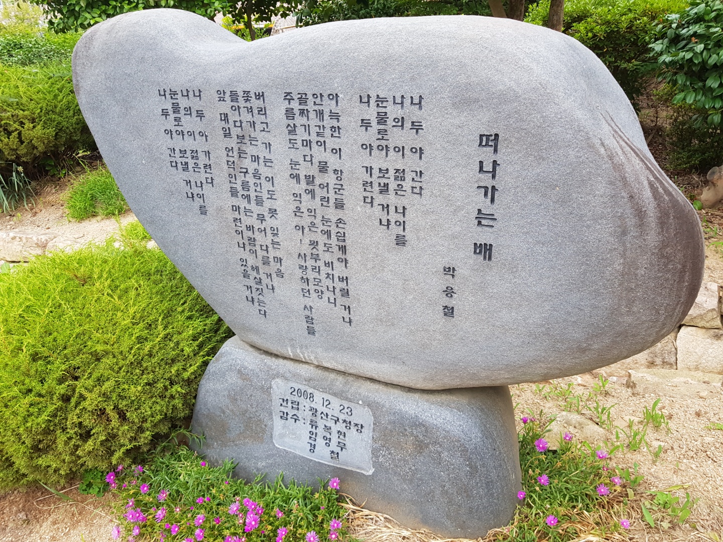 시 '떠나가는 배'가 새겨진 박용철 시비 / 나 두 야 간다.  나의 이 젊은 나이를  눈물로야 보낼 거냐.  나 두 야 가련다.     아늑한 이 항군들 손쉽게야 버릴 거냐  안개같이 물어린 눈에도 비치나니  골짜기마다 발에 익은 묏부리 모양  주름살도 눈에 익은 아아 사랑하는 사람들     버리고 가는 이도 못 잊는 마음  쫓겨가는 마음인들 무어 다를 거냐  돌아다 보는 구름에는 바람이 희살짓는다.  앞 대일 언덕인들 마련이나 있을 거냐     나 두 야 가련다  나의 이 젊은 나이를           눈물로야 보낼 거냐  나 두 야 간다.