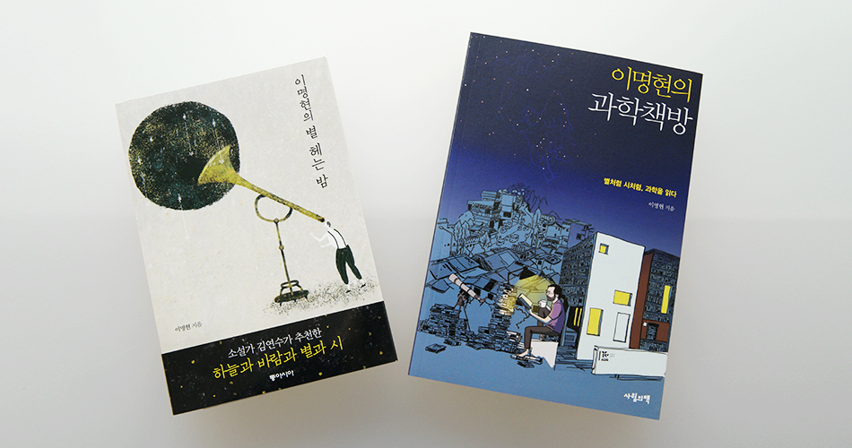 이명헌의 별헤는밤 책 표지, 이명현의 과학책방 책 표지