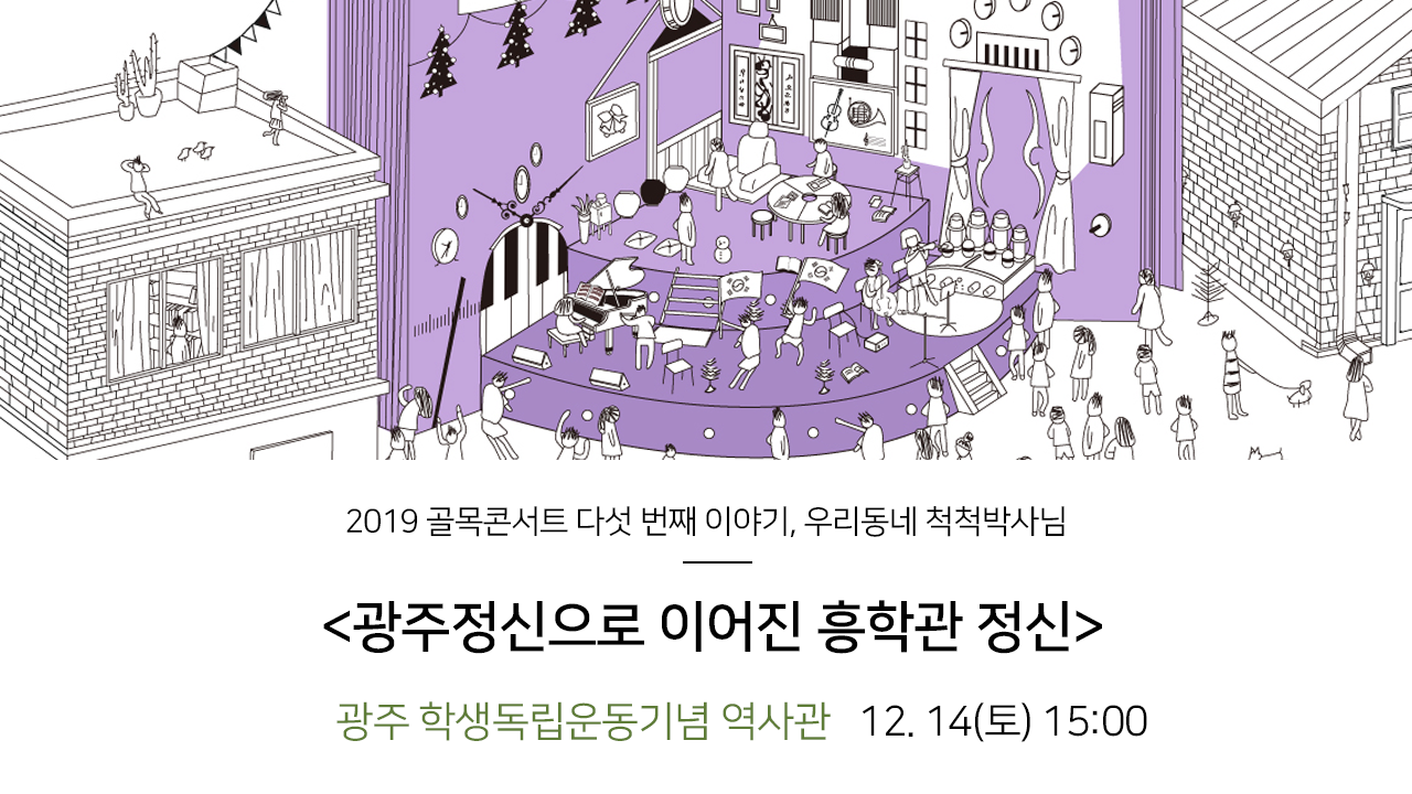 2019 골목콘서트 다섯 번째 이야기, 우리동네 척척박사님 광주정신으로 이어진 흥학관 정신 광주 학생독립운동기념 역사관 12.14(토) 15:00