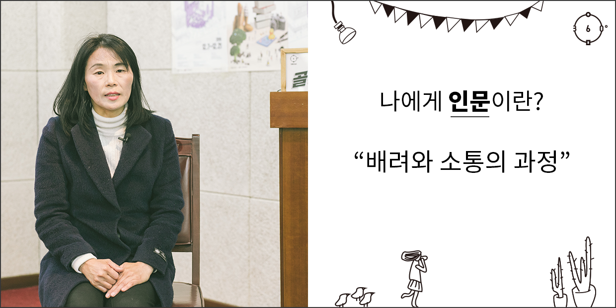 나에게 인문이란 배려와 소통의 과정