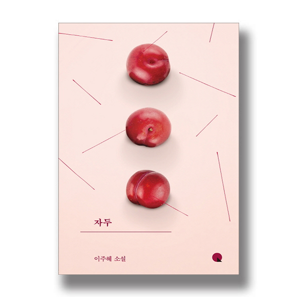 자두 이주혜 소설
