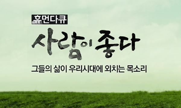 box_img_휴먼다큐사람이좋다