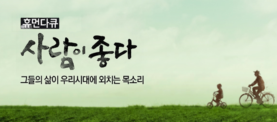 view_con_휴먼다큐사람이좋다_960x424