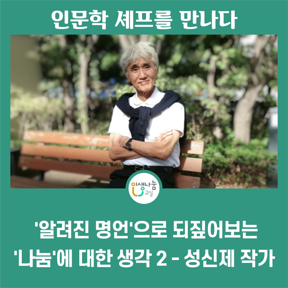 인문학 셰프를 만나다 인생나눔교실 '알려진 명언'으로 되짚어보는 '나눔'에 대한 생각 2 - 성신제 작가