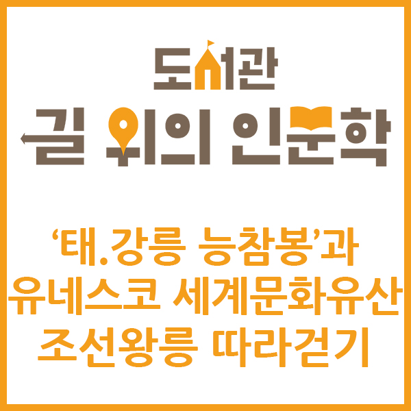 도서관 길 위의 인문학 '태.강릉 능참봉'과 유네스코 세계문화유산 조선왕릉 따라걷기