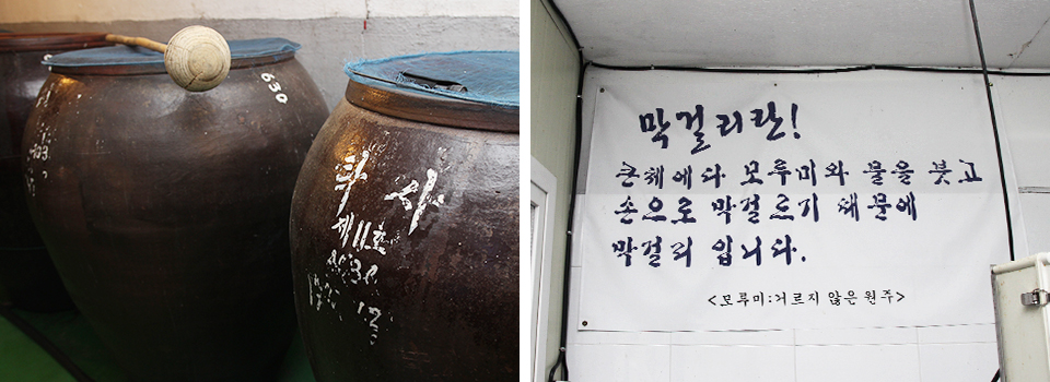 좌) 막걸리 장독대, 우) 현수막- 막걸리란! 큰체에다 모루미와 물을 붓고 손으로 막걸르기 때문에 막걸리 입니다. 모루미: 거르기 않은 원주