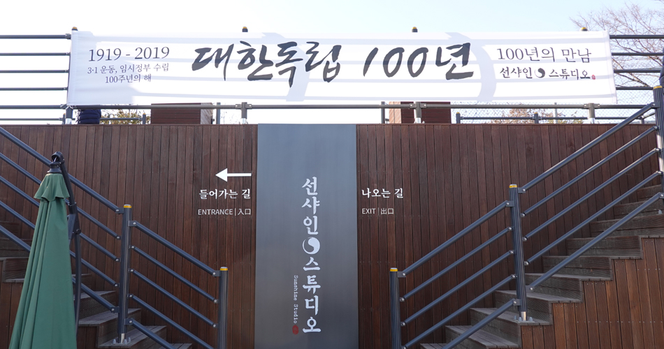 대한독립 100주년 기념 플랭카드가 걸린 선샤인 스튜디오 입구 1919-3.1운동,임시정부수립100주년의해 대한독립 100년 , 100년의 만남 선샤인 스튜디오 1919-2019 3.1운동 임시정부수립 100주년의 해