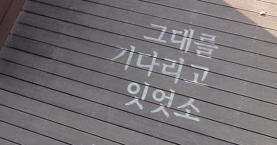 선샤인 스튜디오 입구에 쓰인 문구, 그대를 기다리고 잇엇소