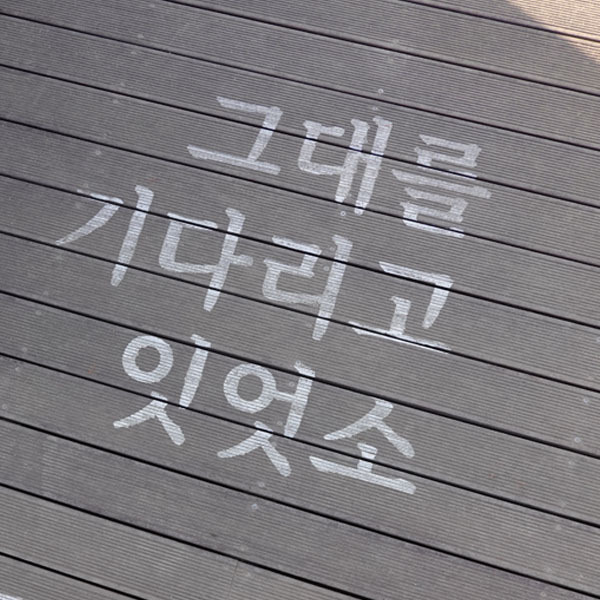 그대를기다리고잇엇소