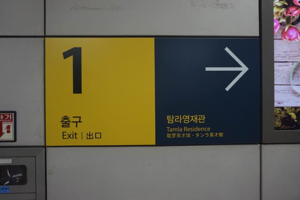 가양역 1번출구 표지판 / 1 출구 Exit 出口 탐라영재관 Tamla Residence