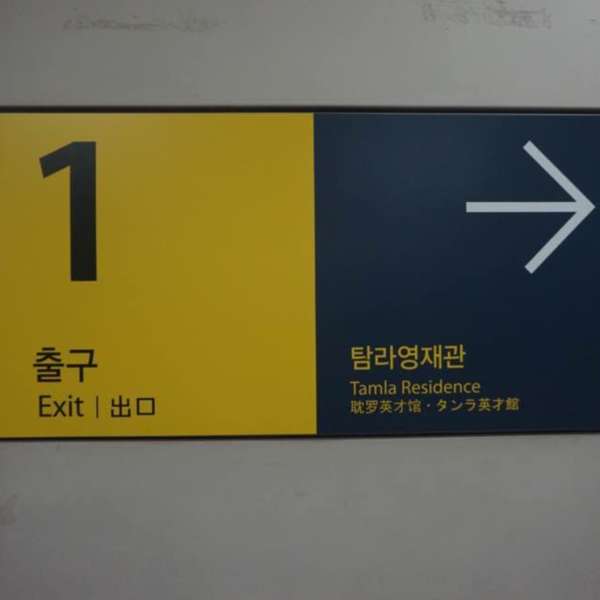 가양역 1번 출구로 나가면 탐라영재관이 있다.